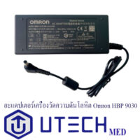อะแดปเตอร์เครื่องวัดความดันโลหิต Omron HBP 9030